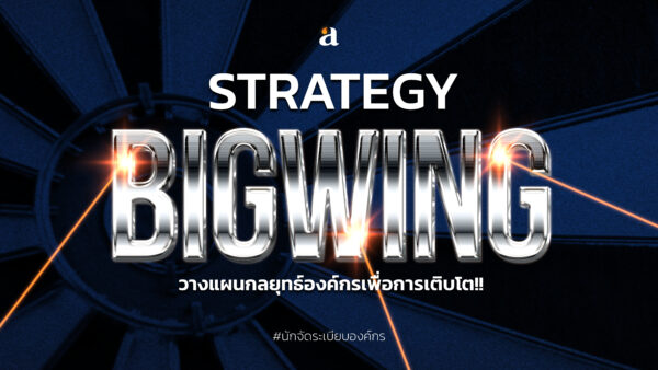 Strategy Bigwing คอร์สวางแผนกลยุทธ์ธุรกิจ
