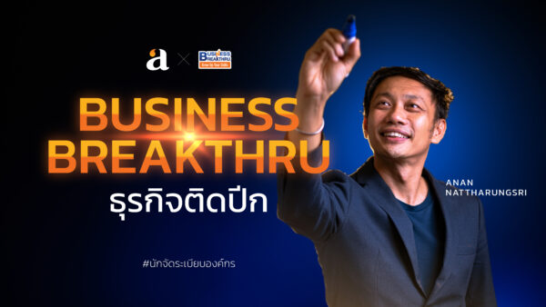 Business Breakthru ธุรกิจติดปีก